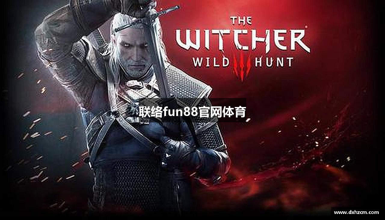 聯絡fun88官网体育